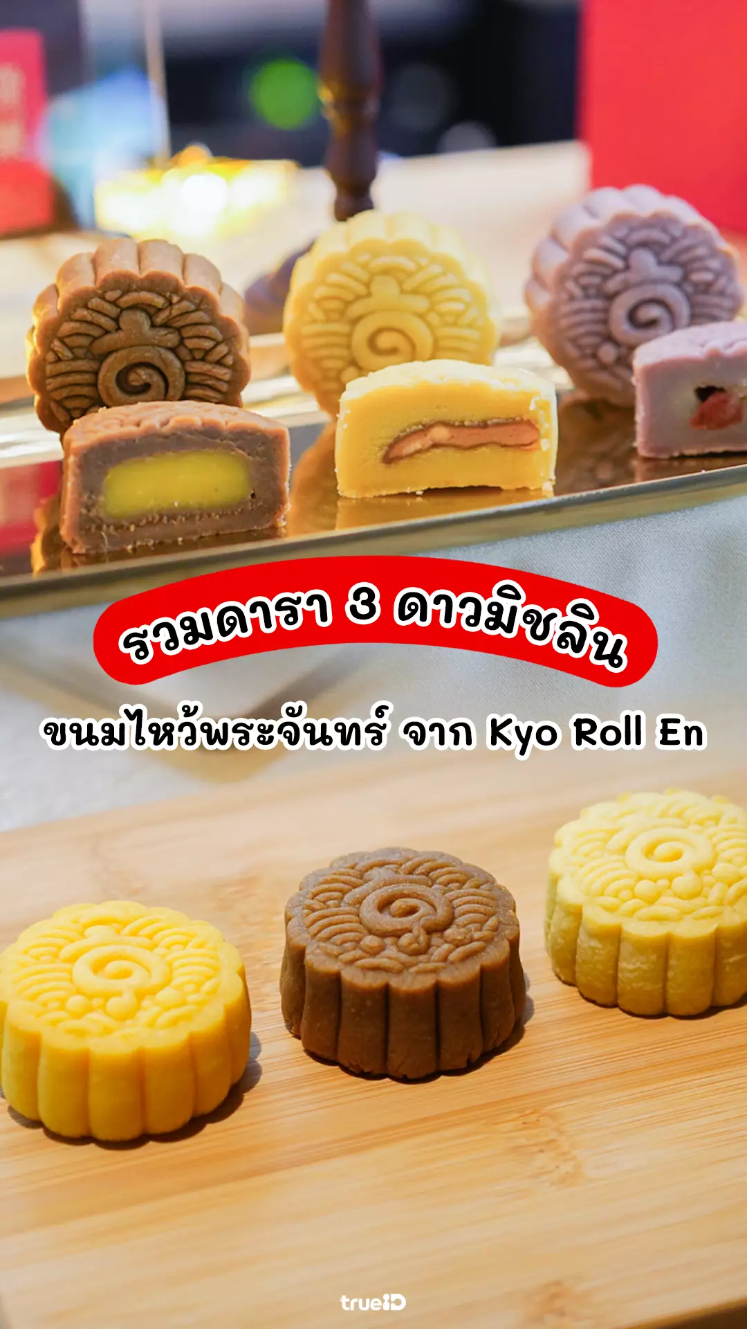 รีวิว ขนมไหว้พระจันทร์ Kyo Roll En Mooncake 2025