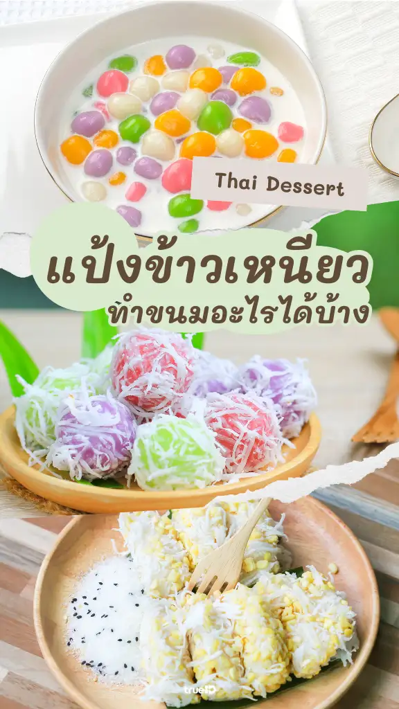 แป้งข้าวเหนียวทำอะไรได้บ้าง รวมสูตรขนมจากแป้งข้าวเหนียว