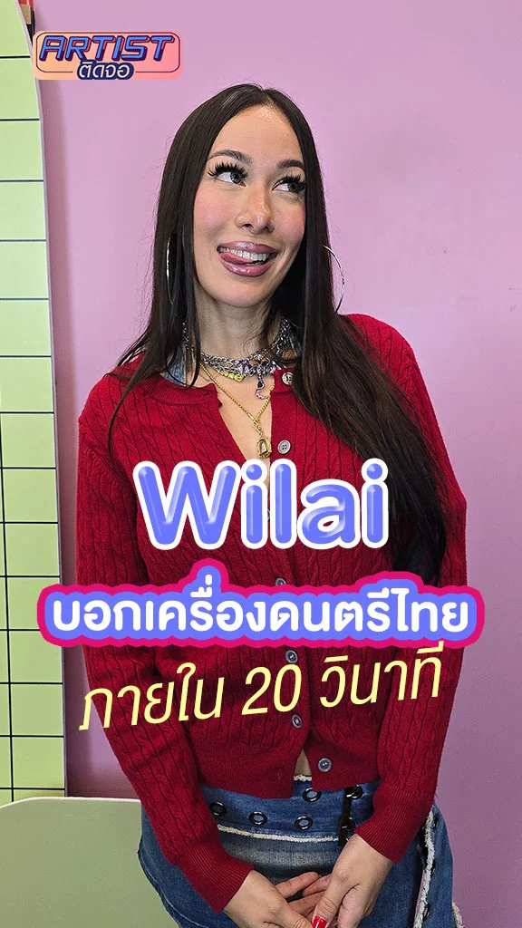 Wilai (วิไล) ทำชาเลนจ์ ทายเครื่องดนตรีไทย ภายใน 20 วินาที