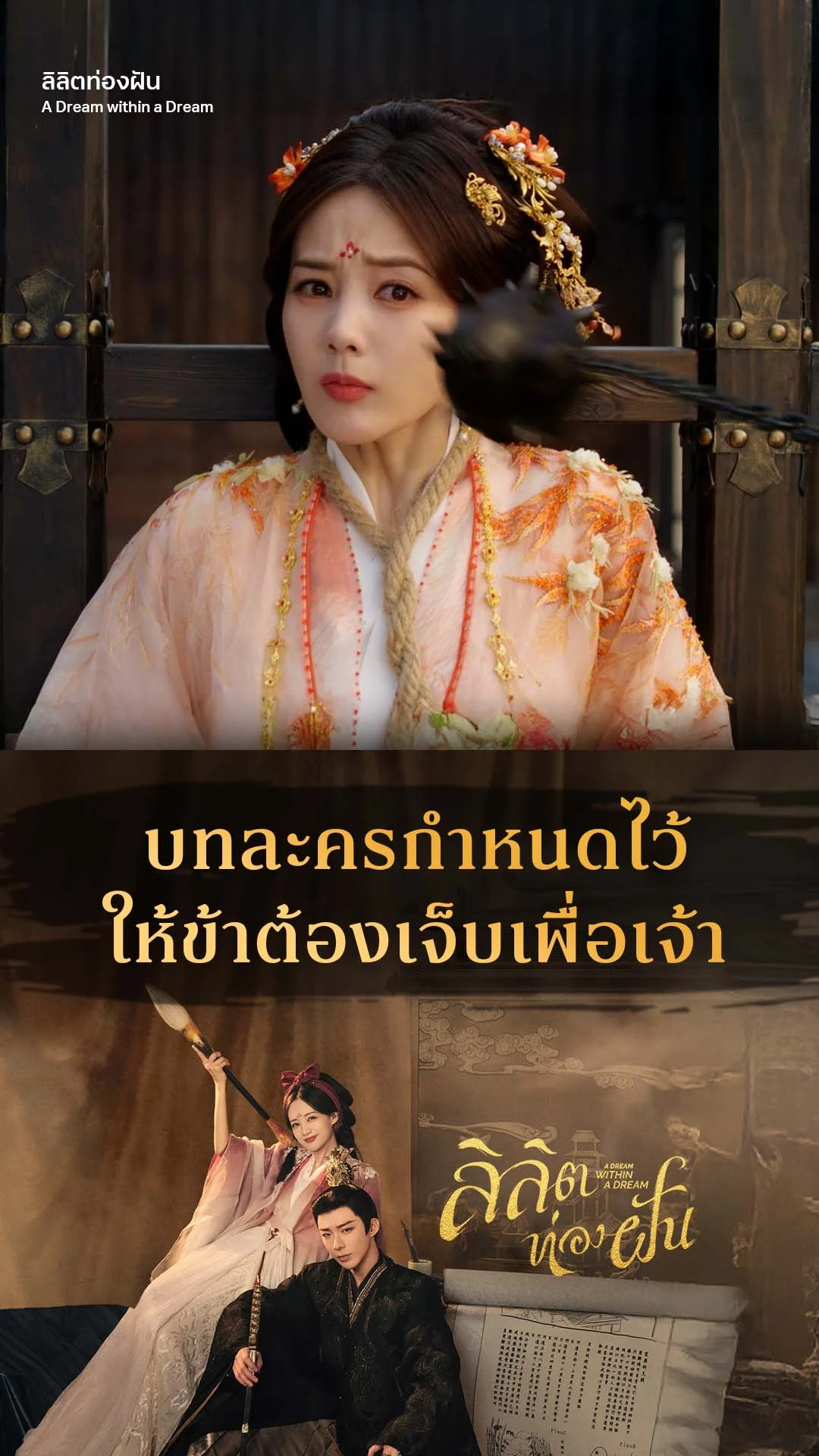 ลิลิตท่องฝัน EP.4 : บทละครกำหนดไว้ให้ข้าเจ็บ