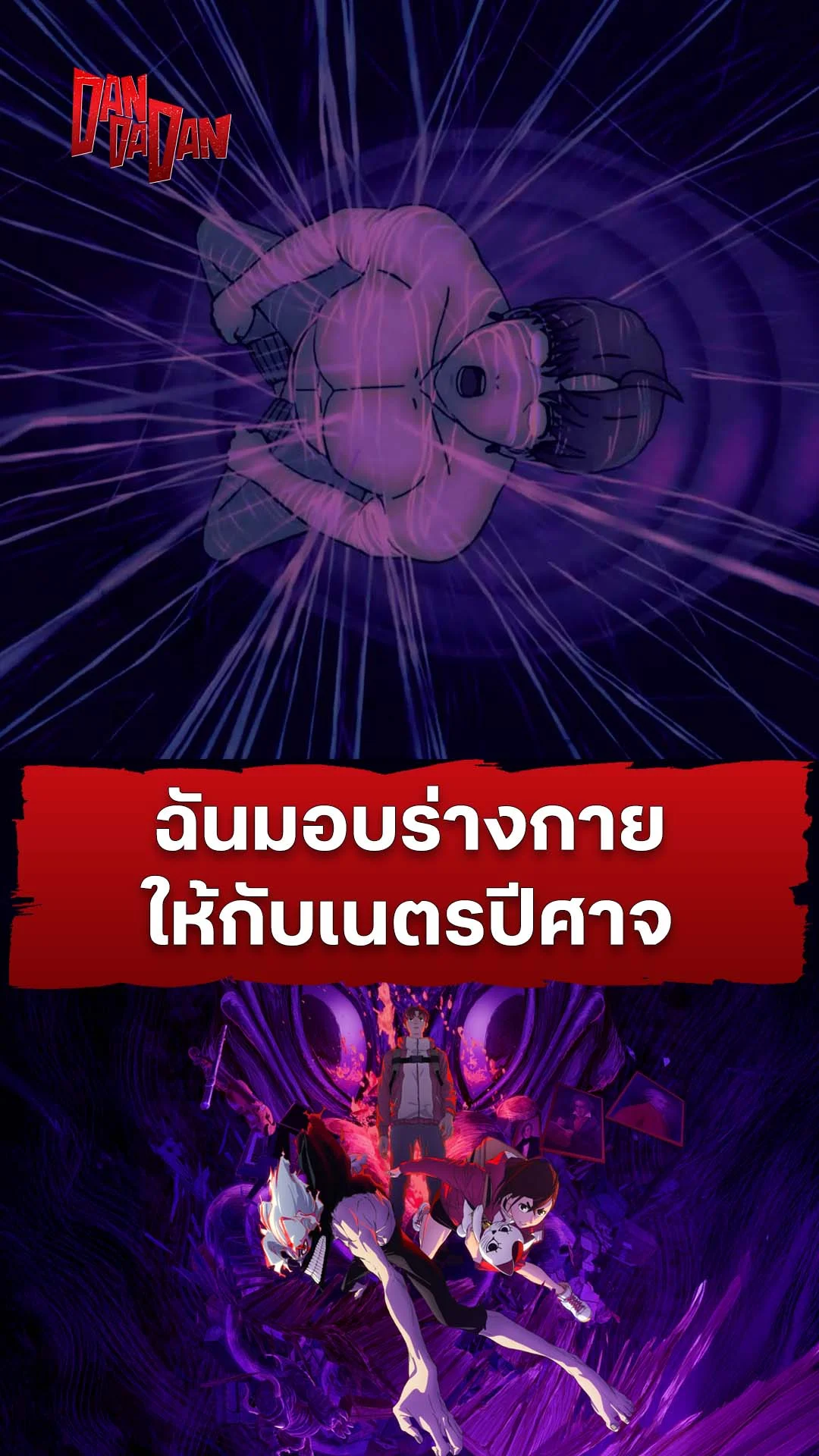 ดันดาดัน ซีซัน 2 EP.2 : มอบร่างกายให้เทพปีศาจ
