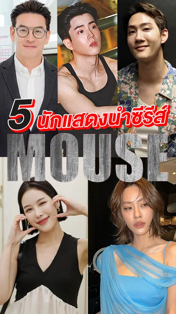 เช็คลิสต์นักแสดงนำซีรีส์ "MOUSE" เวอร์ชั่นไทย
