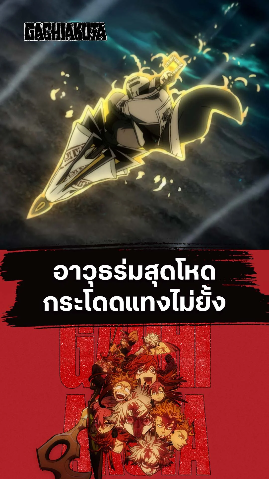 กาจิอาคุตะ EP.2 : สู้ตายในนรกกองขยะ