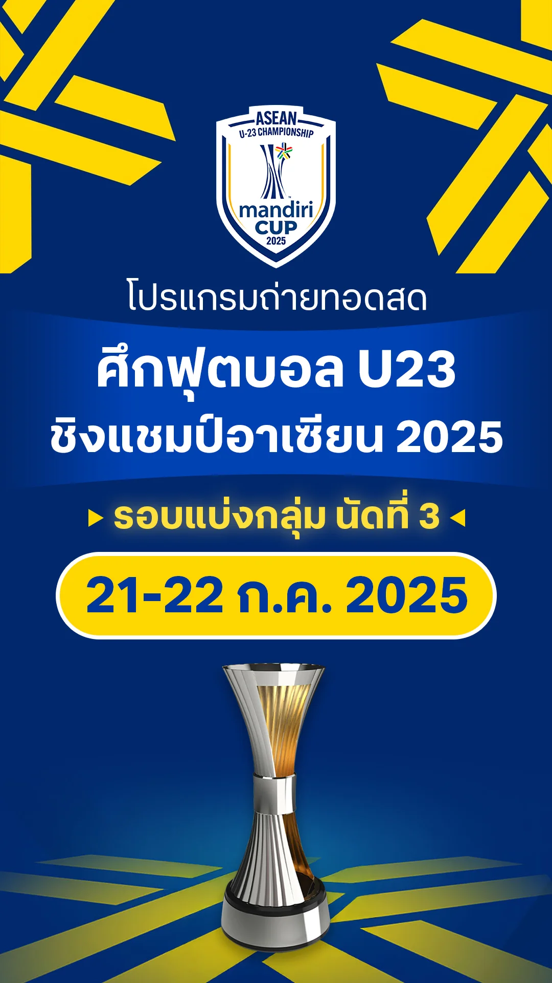 โปรแกรมฟุตบอล U23 ชิงแชมป์อาเซียน 2025 : รอบแบ่งกลุ่ม นัดสาม