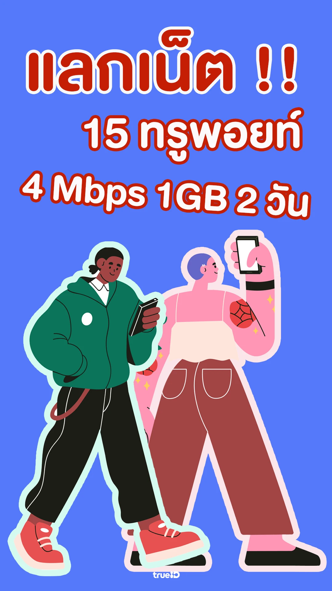 ใช้ 15 ทรูพอยท์ แลกเน็ต 4 Mbps 1GB 2 วัน