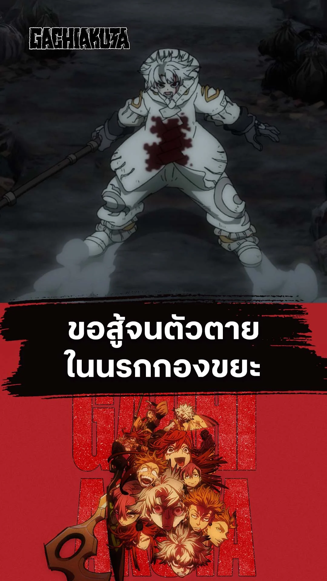 กาจิอาคุตะ EP.2 : สู้ตายในนรกกองขยะ