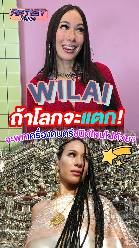 Wilai (วิไล) กับคำถาม ถ้าโลกจะแตกจะนำเครื่องดนตรีชนิดไหนไปด้วย?
