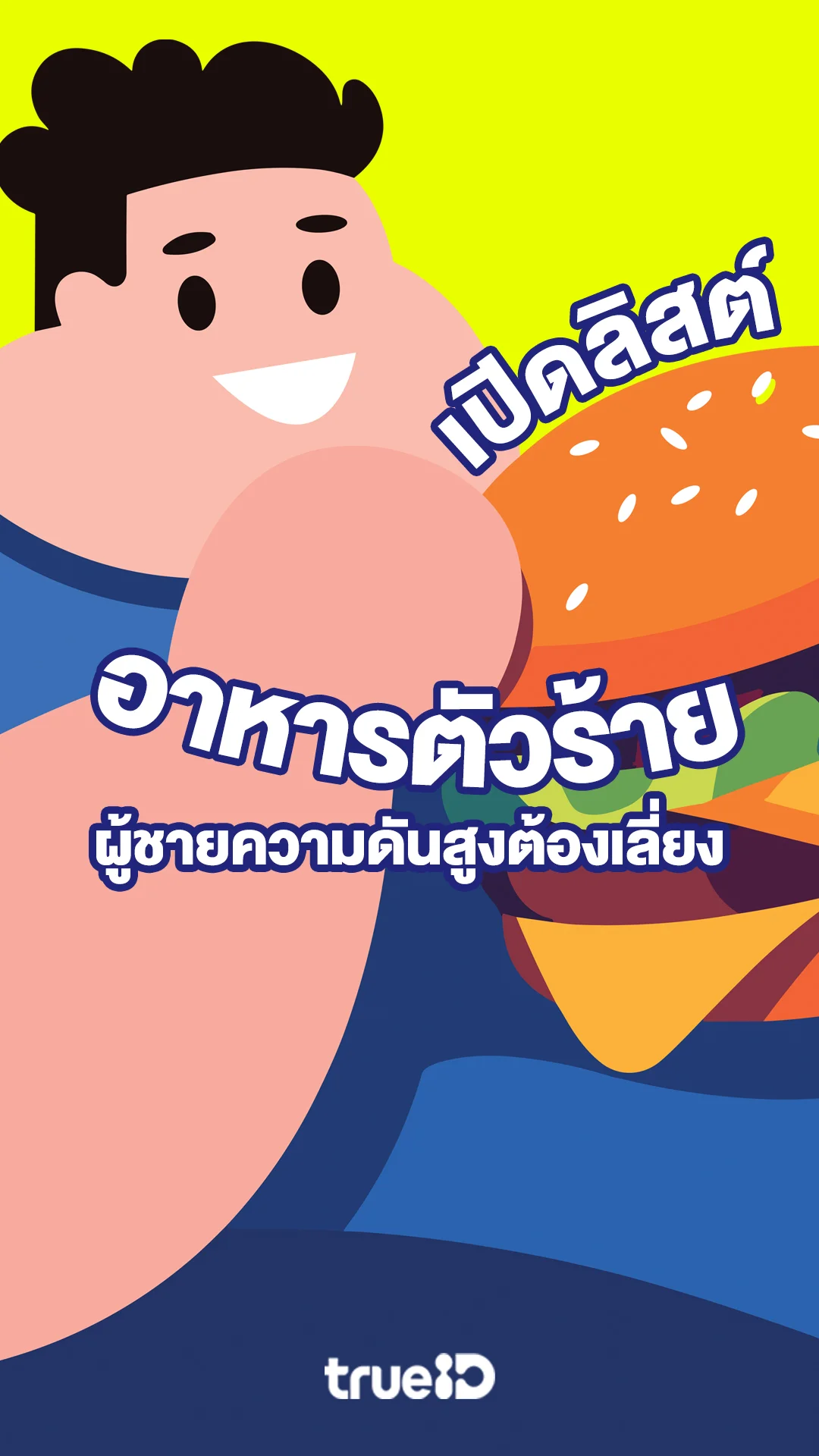 เปิดลิสต์อาหารตัวร้าย ที่ผู้ชายความดันสูงต้องเลี่ยง