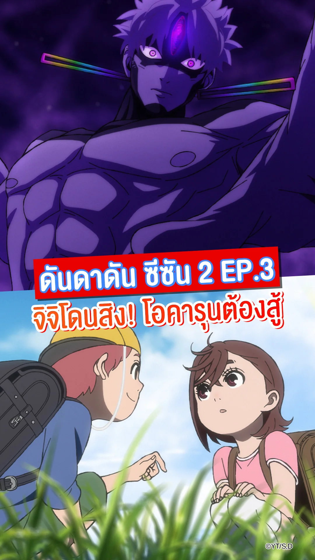 พรีวิวอนิเมะ ดันดาดัน ซีซัน 2 EP.3 โอคารุนบู๊เดือดจิจิ