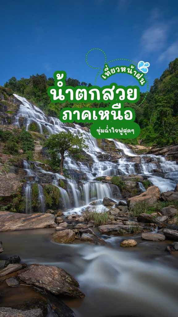 พิกัด เที่ยวหน้าฝน น้ำตกสวยๆ ภาคเหนือ ที่ไหนน่าไปบ้าง