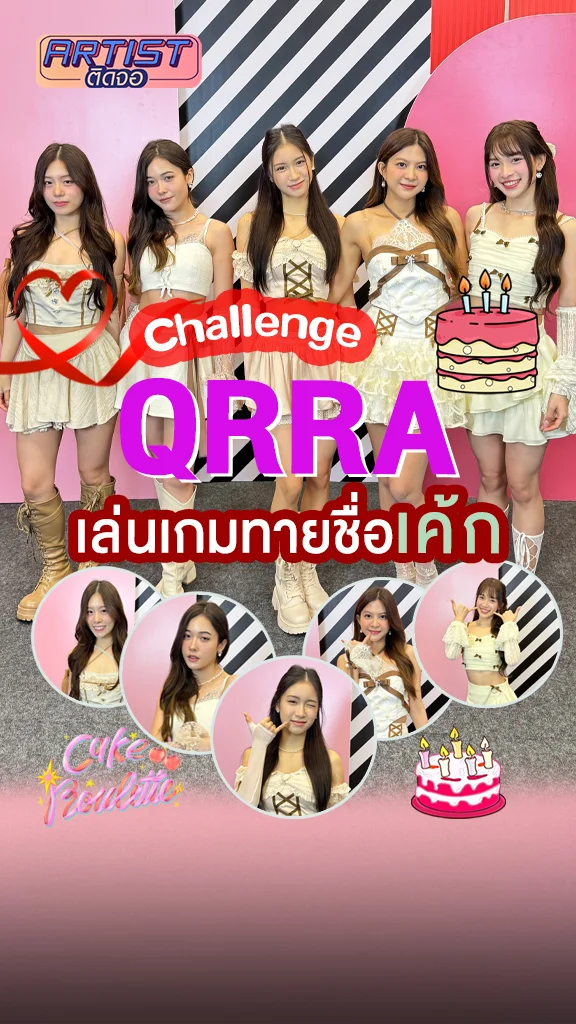 5 สาว QRRA เล่นเกมทายชื่อ "เค้ก" จากคำใบ้