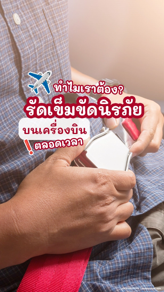 ขึ้นเครื่องบิน ทำไมต้อง รัดเข็มขัดนิรภัย ตลอดเวลา?