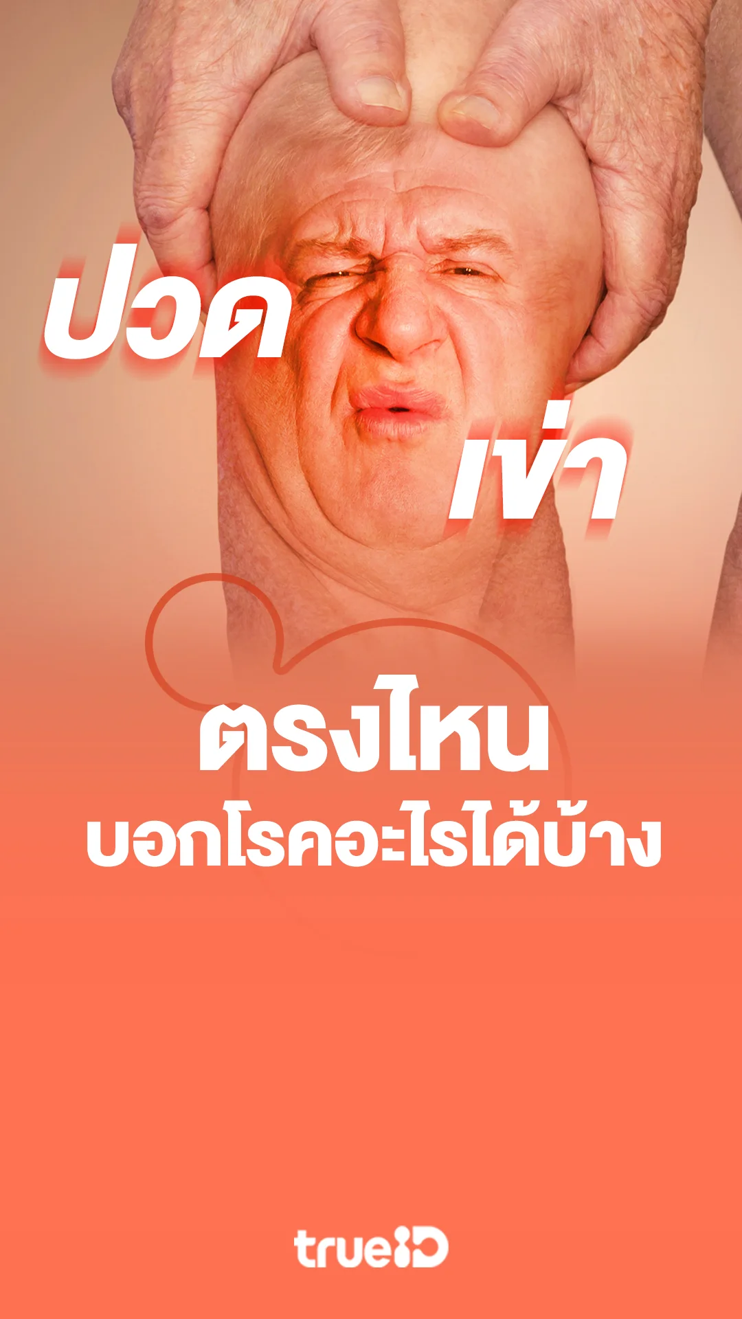 ปัญหาปวดเข่าในผู้ชาย ปวดเข่าส่วนไหนบอกโรคอะไร
