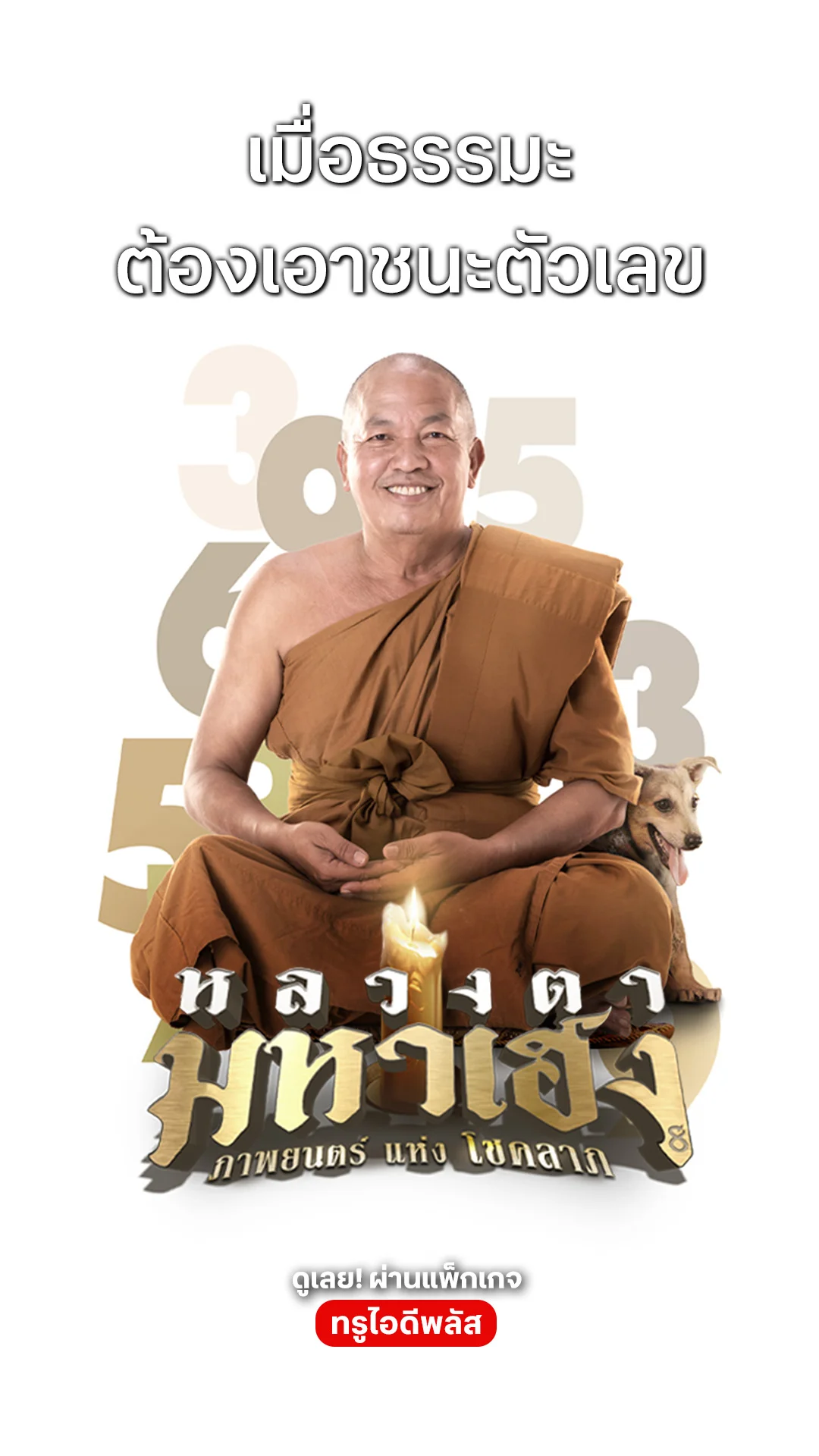 ตัวอย่างภาพยนตร์ ที่ 2 หลวงตา มหาเฮง