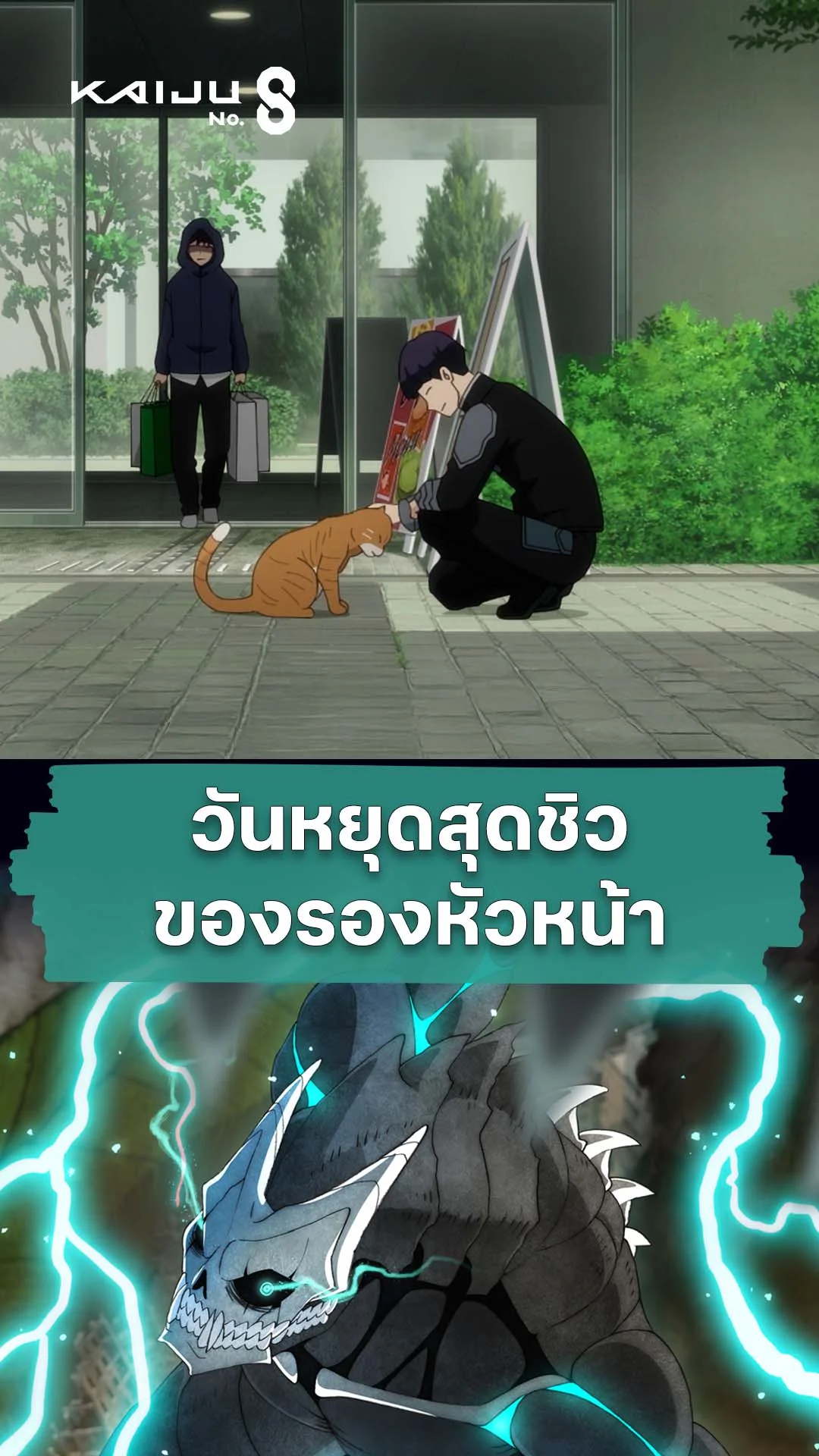Kaiju No.8 Hoshina's Day Off : วันหยุดของรองหัวหน้า