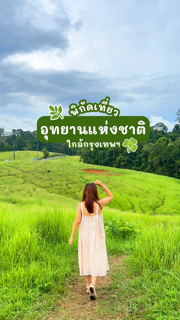อุทยานแห่งชาติ ใกล้กรุงเทพ เที่ยวแบบงบน้อย หลักร้อยชิลๆ