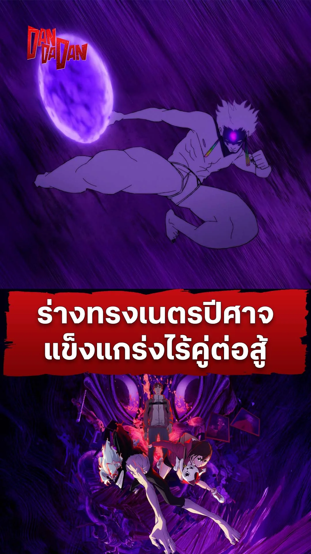 ดันดาดัน ซีซัน 2 EP.2 : พลังสุดแกร่งของเนตรปีศาจ