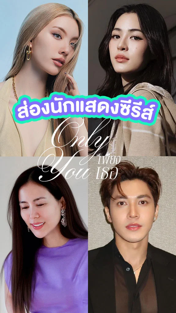 ส่องนักแสดงซีรีส์ เพียงเธอ Only You การคืนจออีกครั้งของ หลิง-ออม