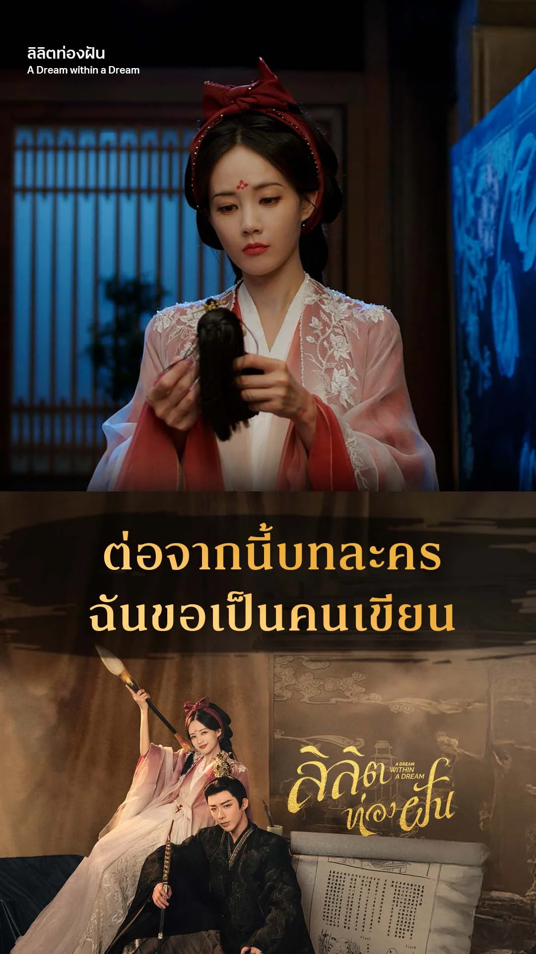 ลิลิตท่องฝัน EP.5 : จากนี้ฉันขอเขียนบทละคร