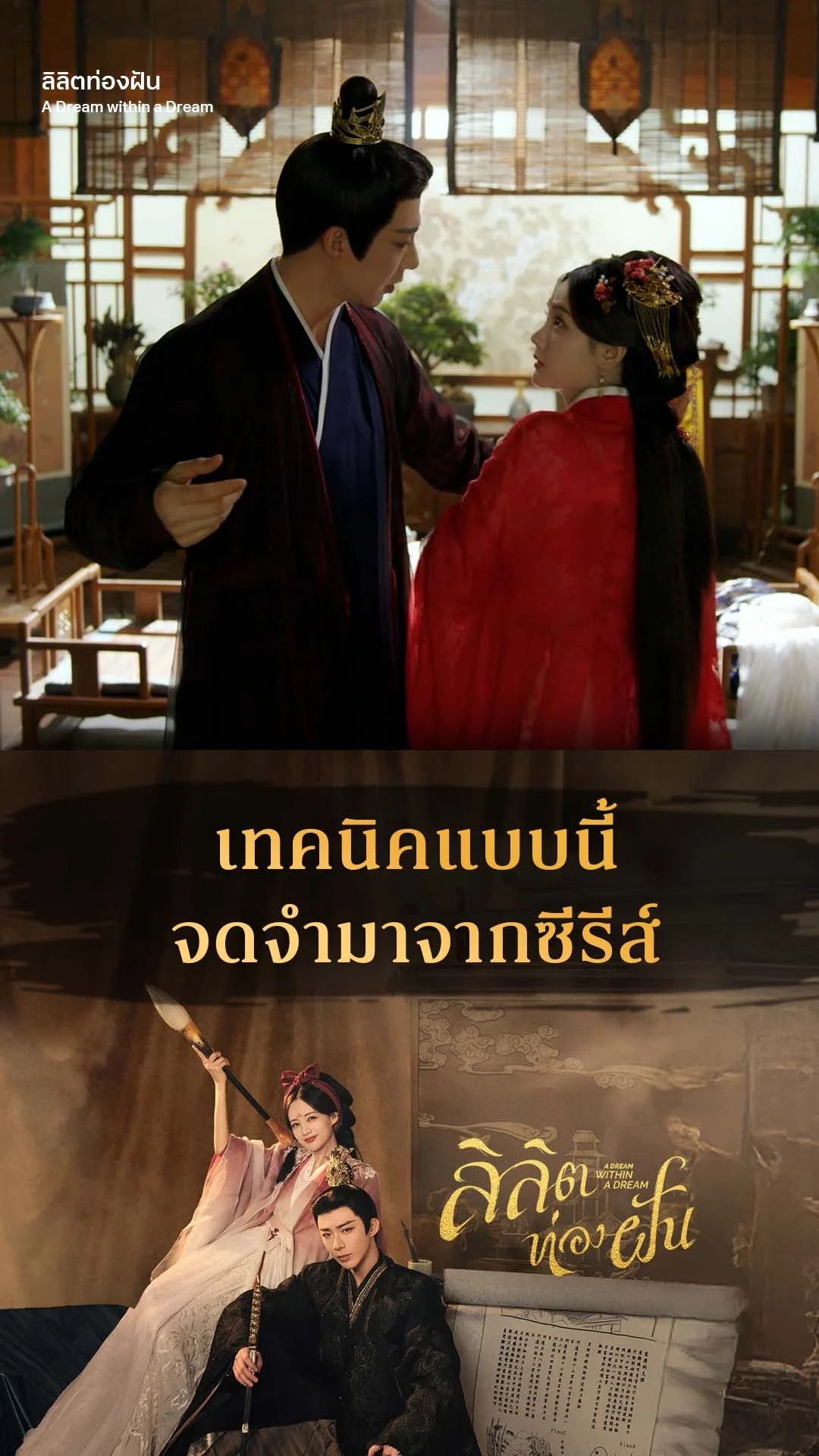 ลิลิตท่องฝัน EP.5 : เทคนิคลับจากซีรีส์