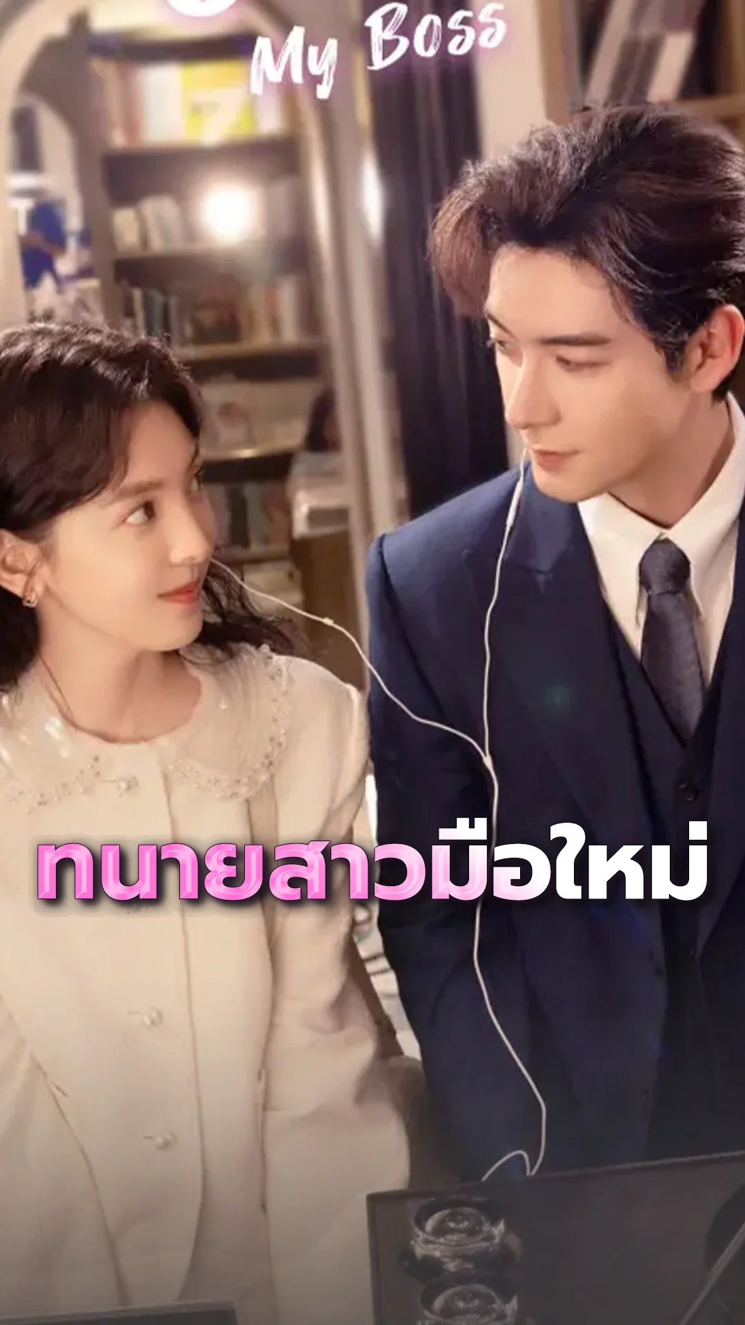 พิสูจน์ความรักของทนายสาวมือใหม่ "กับดักรัก บอสตัวร้าย"