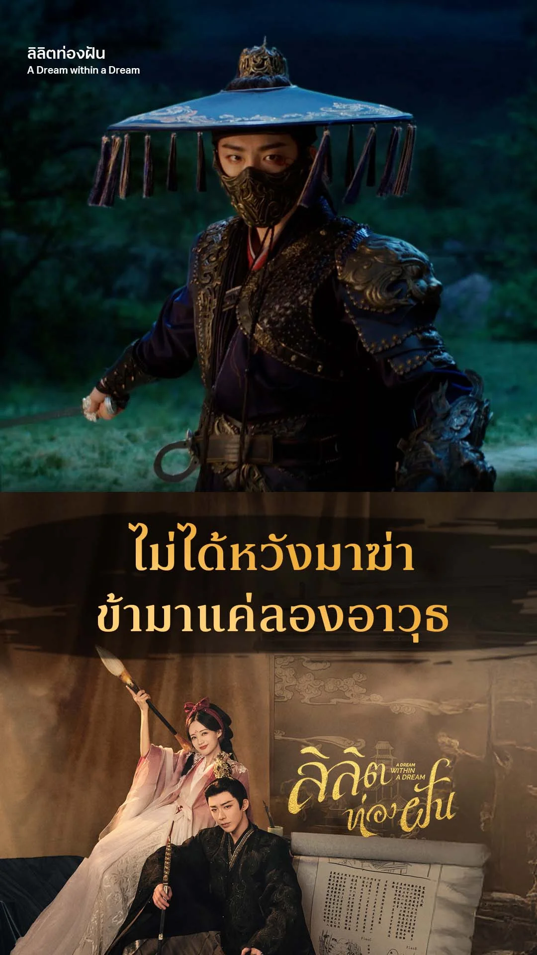 ลิลิตท่องฝัน EP.6 : ไม่หวังฆ่า แค่มาลองอาวุธ