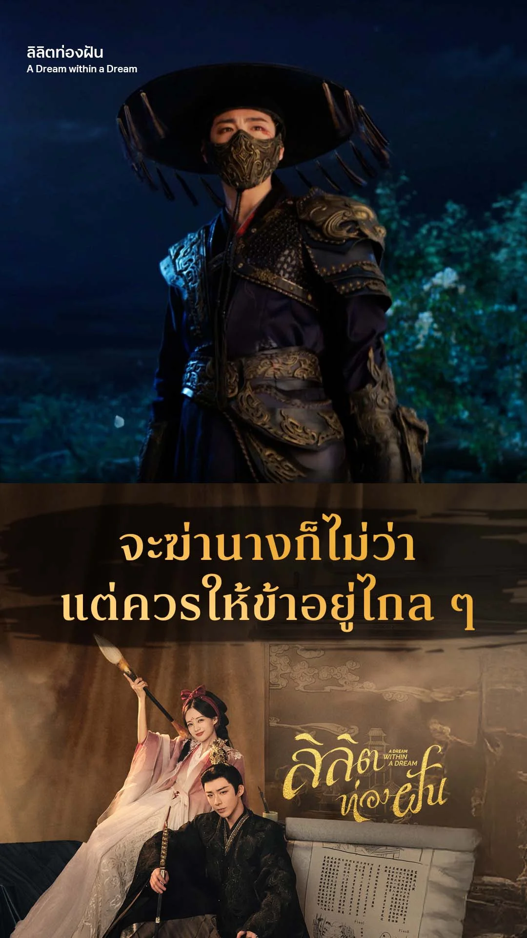ลิลิตท่องฝัน EP.6 : จะฆ่าไม่ว่า แต่ให้ข้าอยู่ไกลๆ