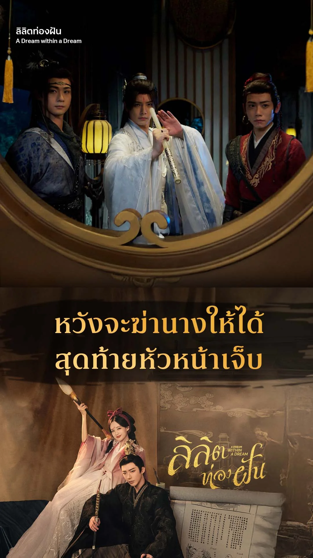 ลิลิตท่องฝัน EP.6 : นางไม่ตาย แถมหัวหน้าเจ็บ