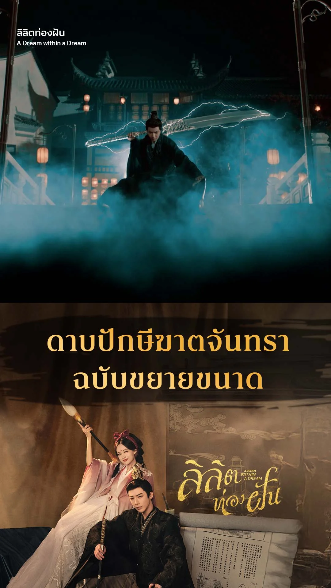 ลิลิตท่องฝัน EP.9 : ดาบยักษ์ขนาดอัพเกรด