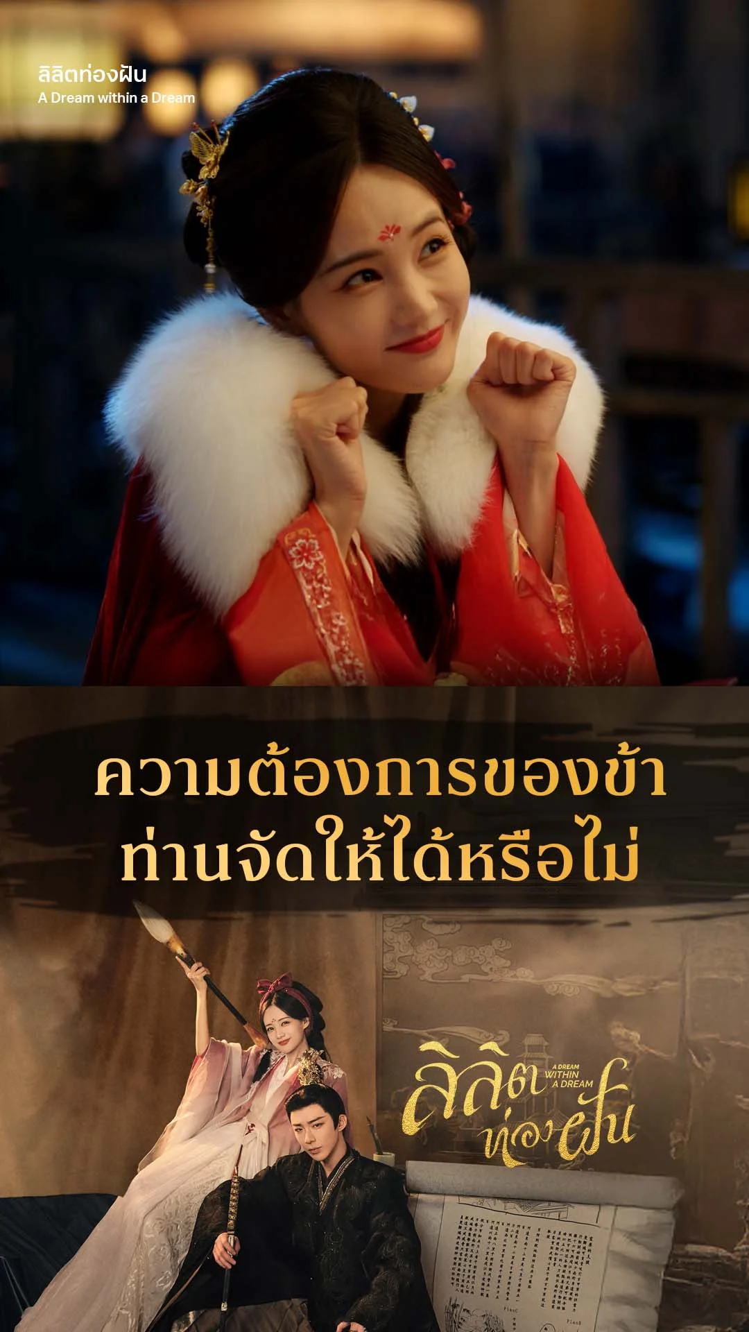 ลิลิตท่องฝัน EP.10 : อยากได้อะไรท่านจัดให้ได้จริงหรือ