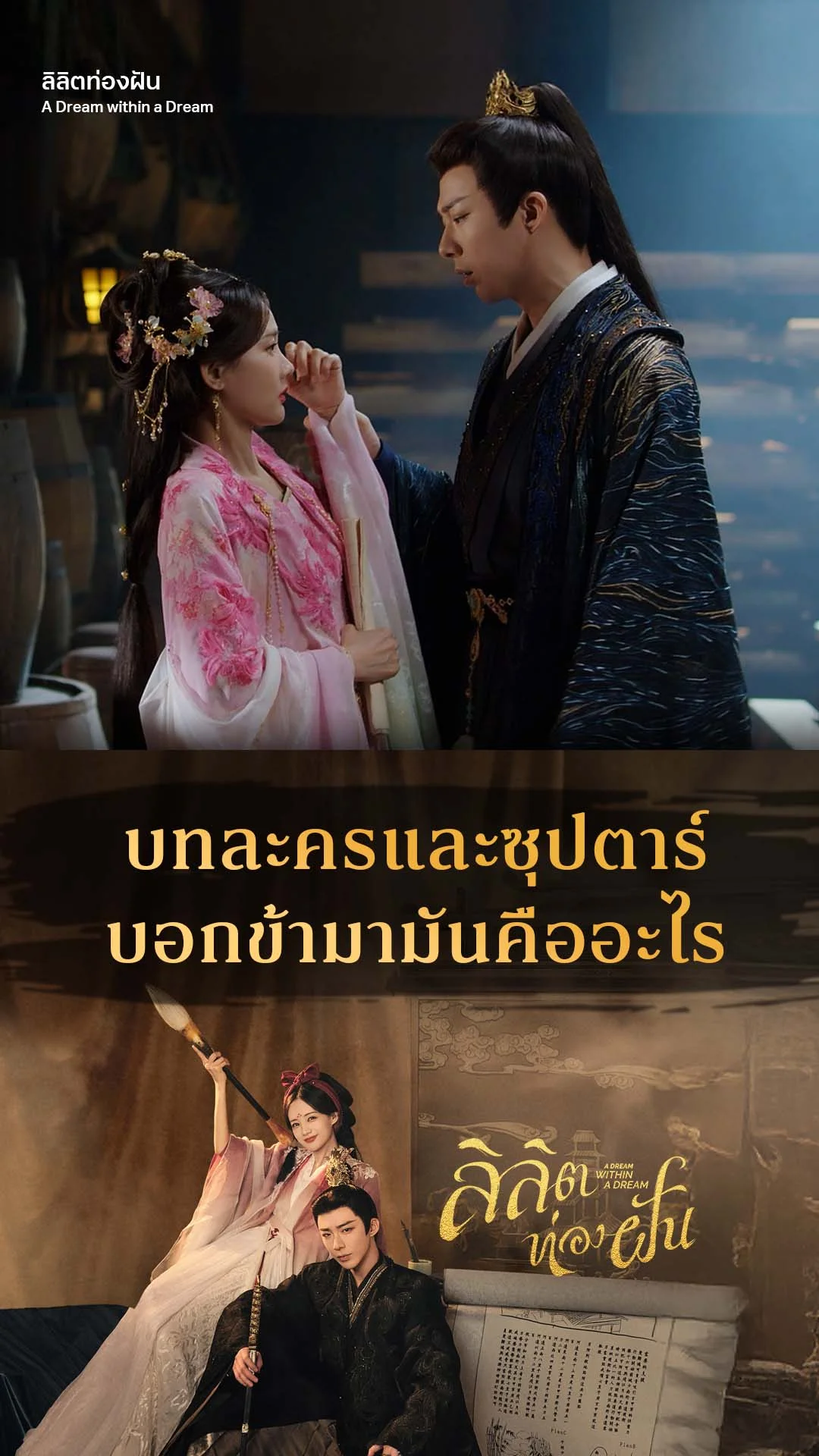 ลิลิตท่องฝัน EP.12 : ละครและซุปตาร์มันคืออะไร