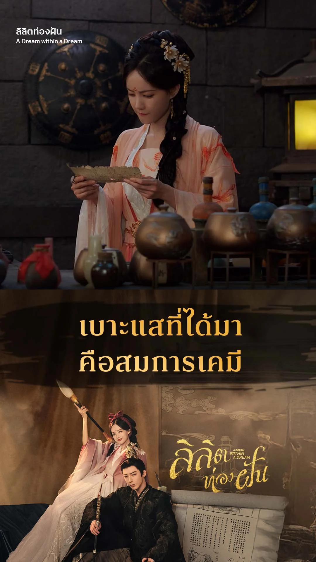 ลิลิตท่องฝัน EP.14 : เบาะแสคือสมการเคมี