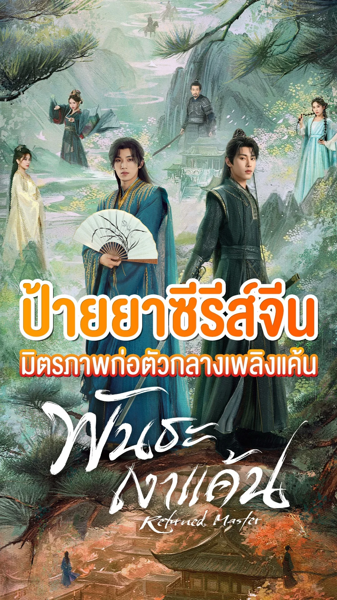 ป้ายยาซีรีส์จีน แนวมิตรภาพ "Returned Master พันธะเงาแค้น"