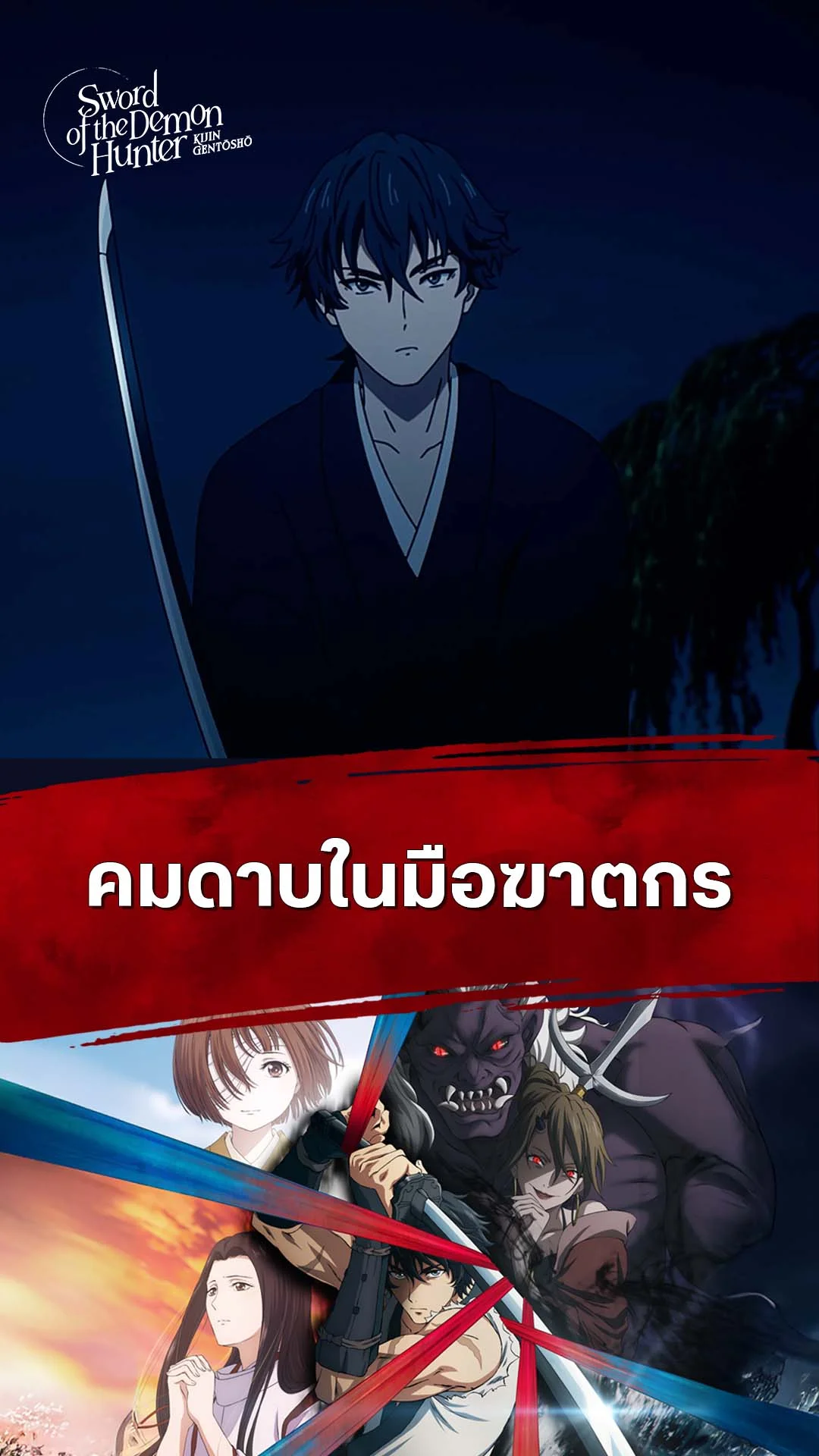 ลำนำโศกอสุรฆาต EP.15 : คมดาบในมือฆาตกร