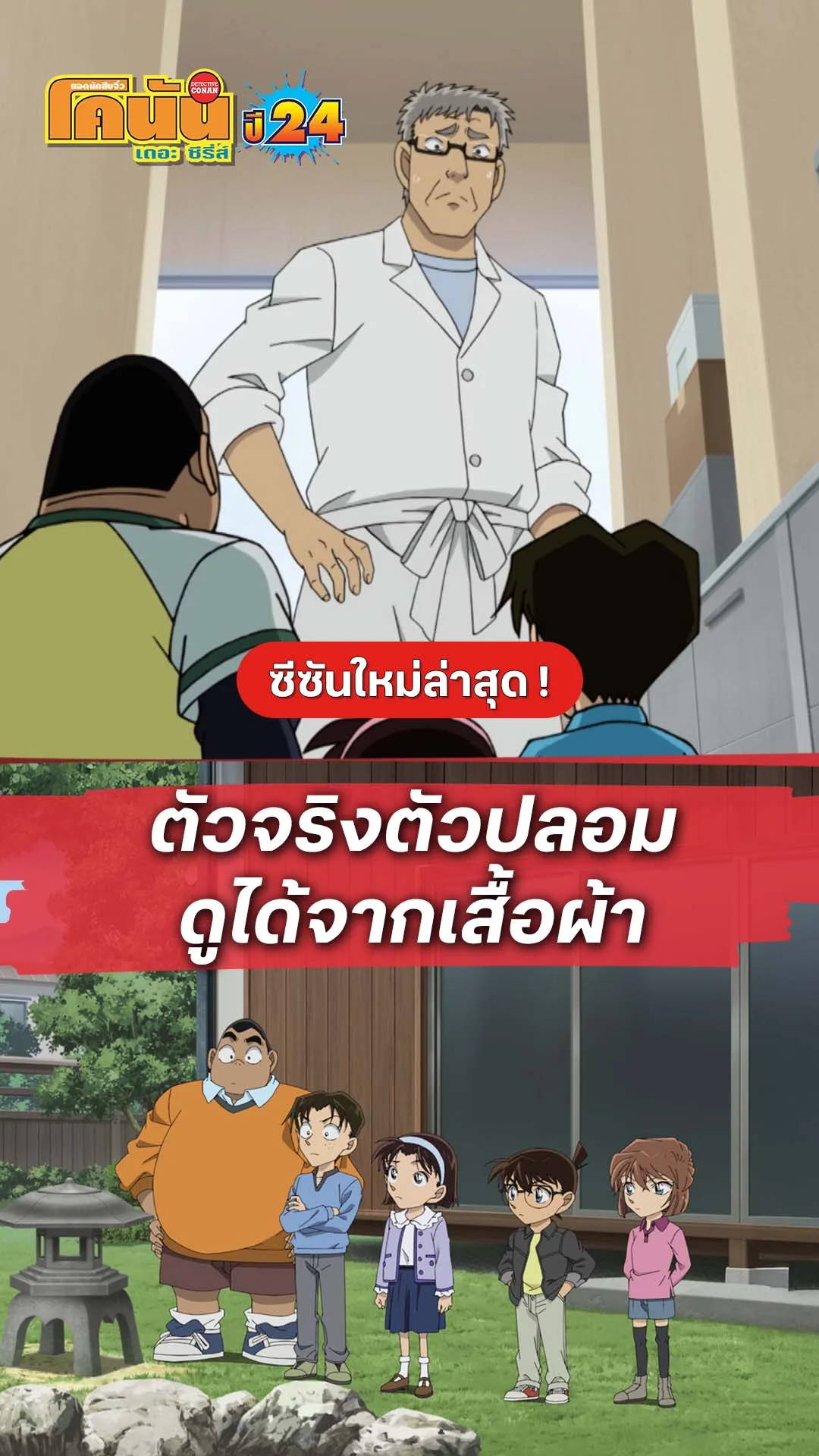 โคนัน ซีซั่น24 EP.1195 : ตัวจริงตัวปลอมดูไม่ยาก