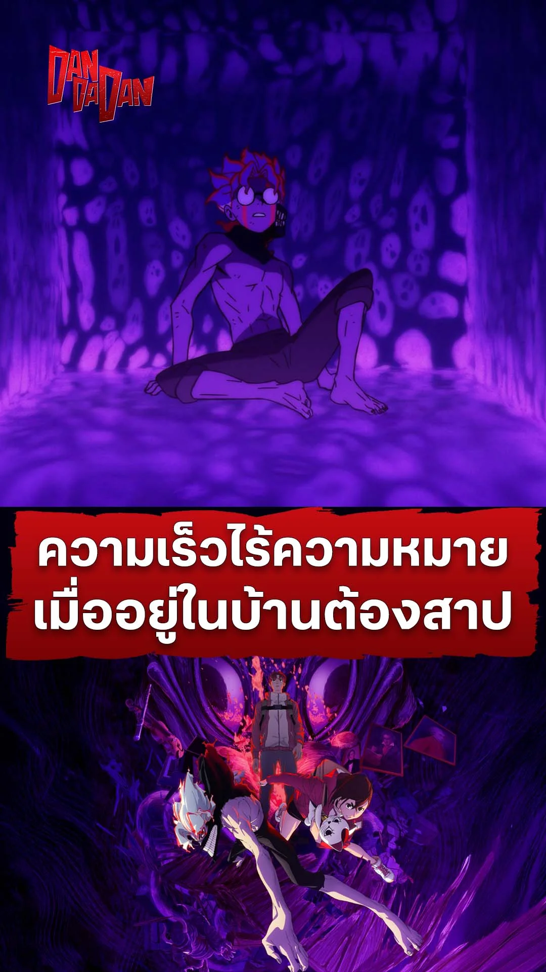 ดันดาดัน ซีซัน 2 EP.15 : เมื่อความเร็วไร้ความหมาย