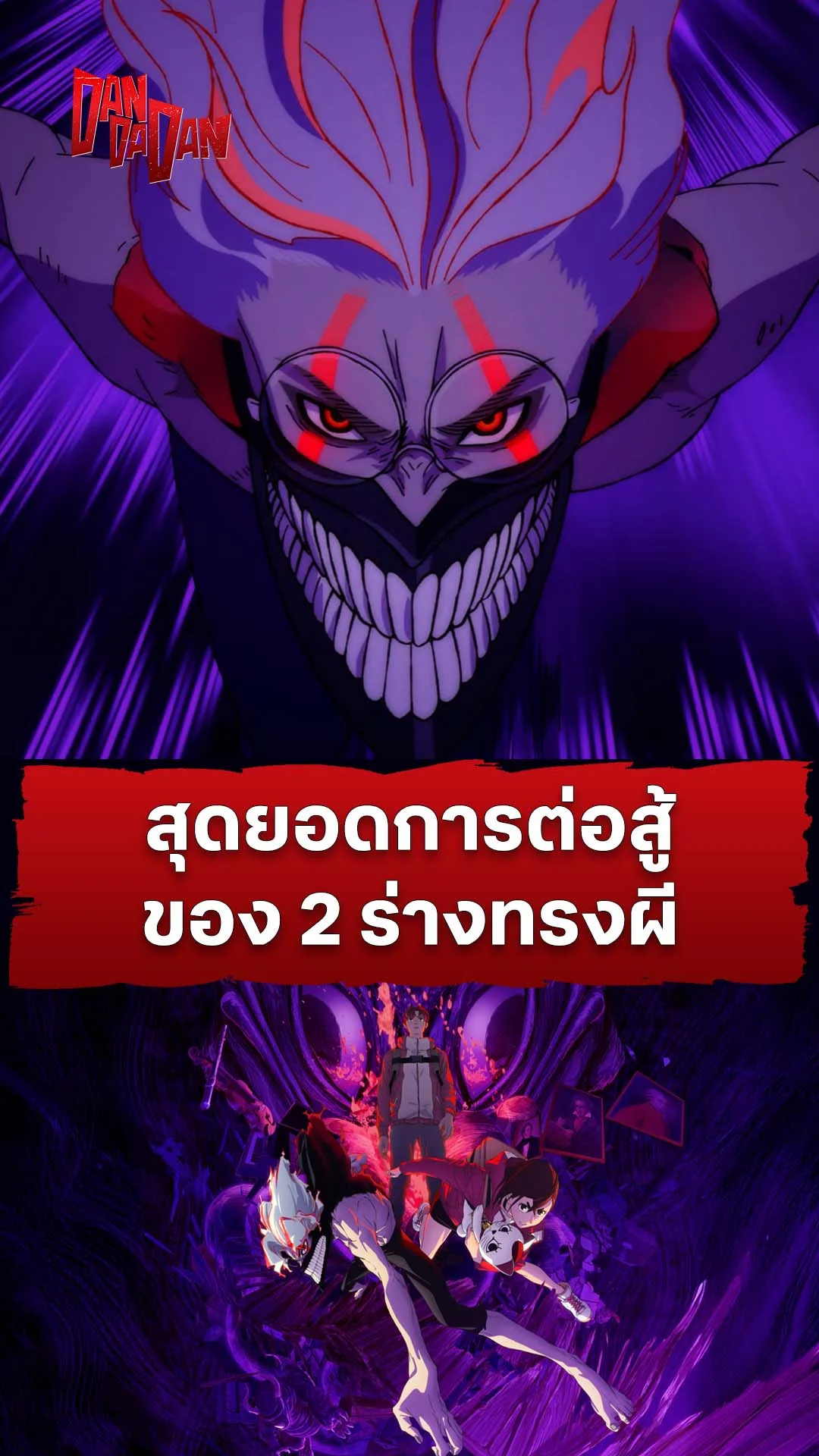 ดันดาดัน ซีซัน 2 EP.15 : การต่อสู้ของร่างทรงผี