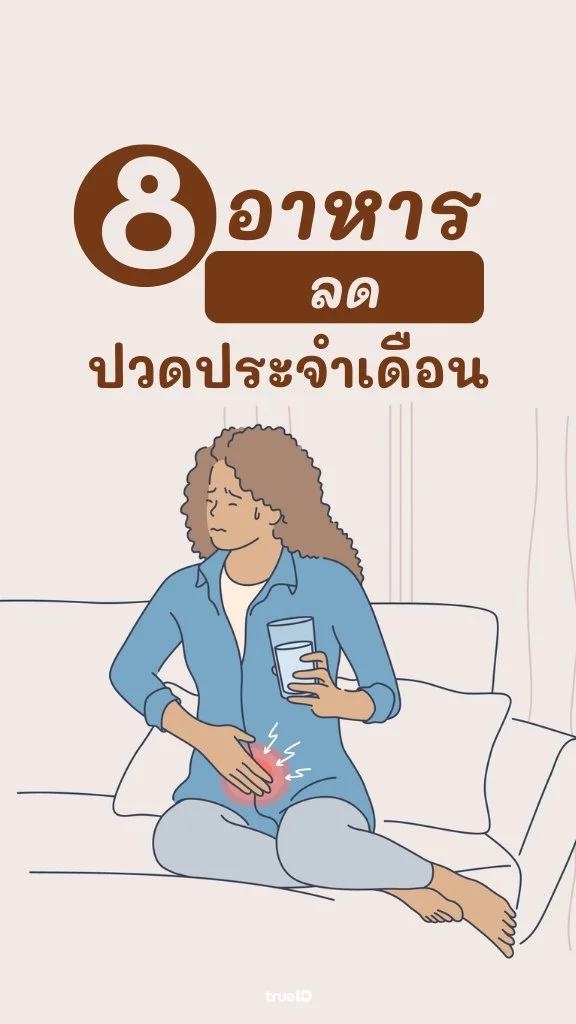 ปวดท้องประจำเดือนบ่อย? 8 อาหารนี้ช่วยได้แน่