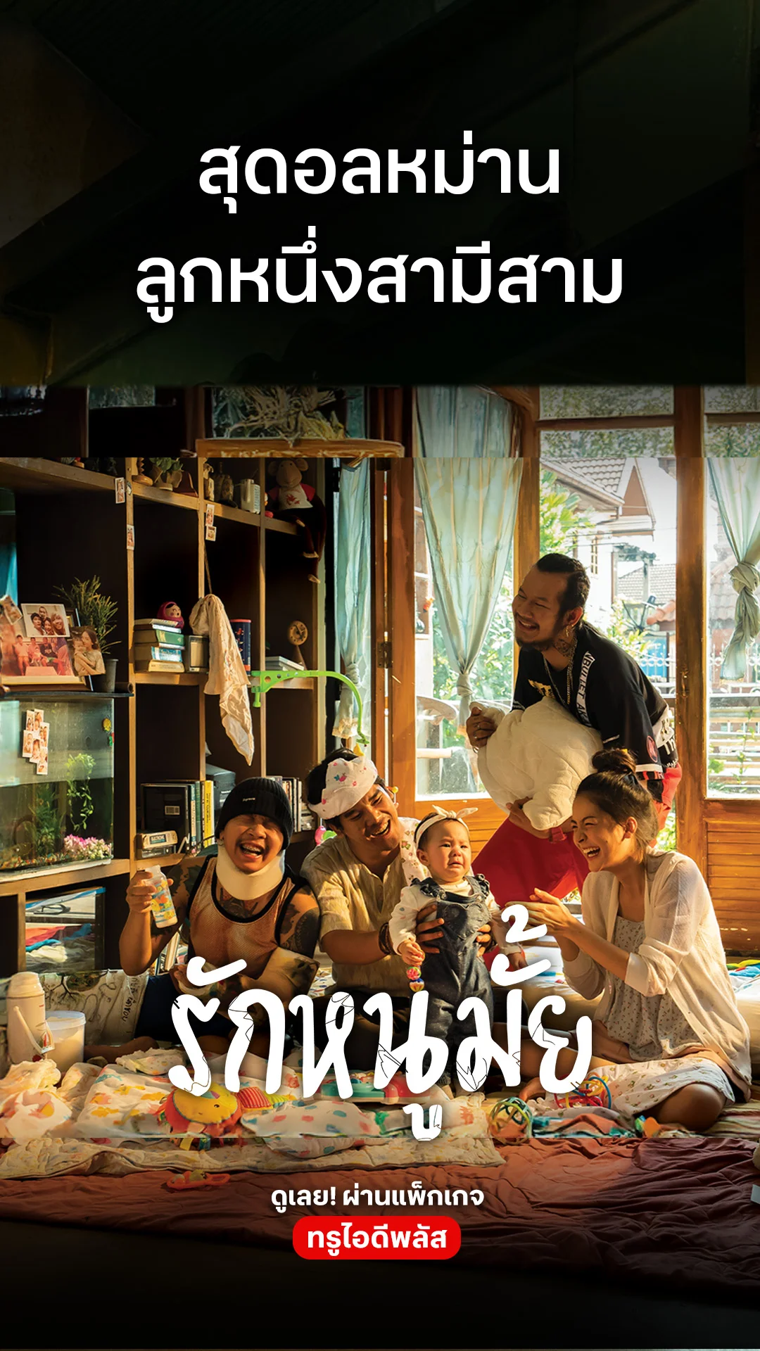 ตัวอย่างภาพยนตร์ รักหนูมั้ย