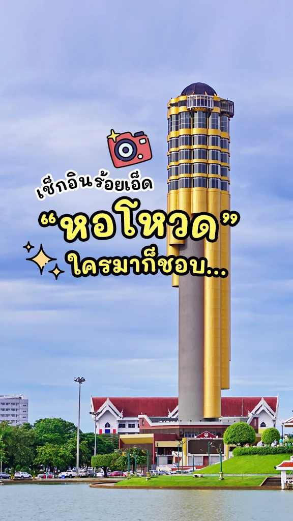 เช็กอิน ที่เที่ยวร้อยเอ็ด หอโหวด จุดชมวิวสวยๆ ร้อยเอ็ด