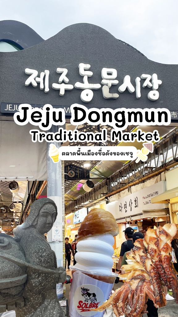 ที่เที่ยวเกาหลี เกาะเชจู Jeju Dongmun Traditional Market