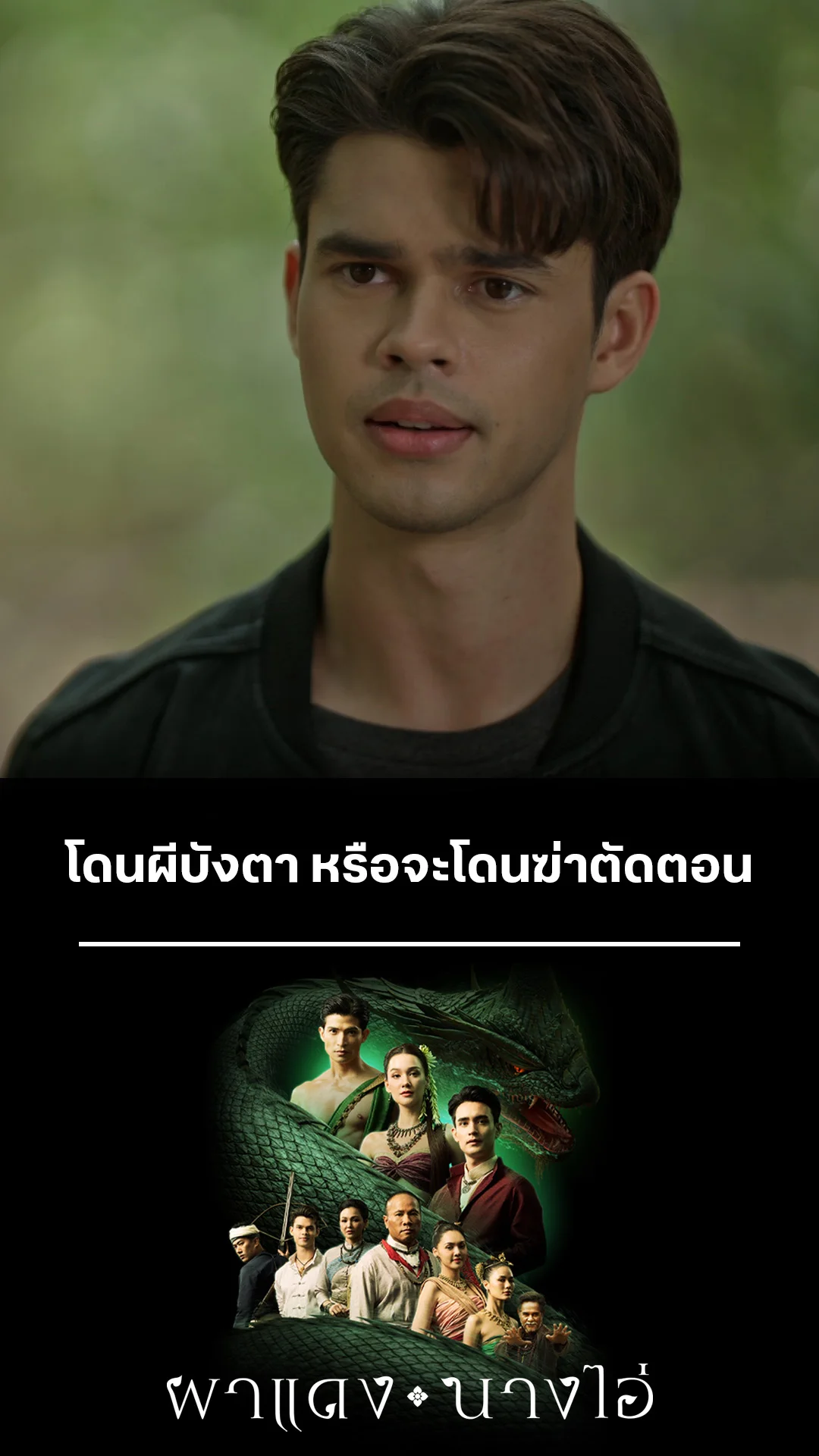 ไฮไลท์ ผาแดงนางไอ่ EP.10-01