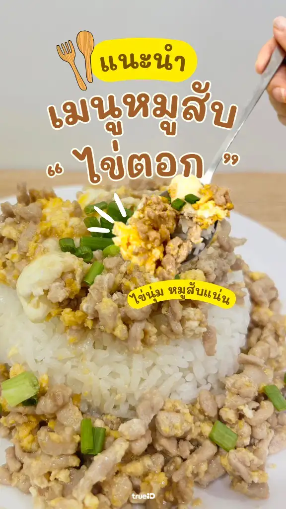 แจกสูตร หมูสับไข่ตอก เมนูอร่อยในวันหยุด ทำง่าย ฟินได้ทั้งบ้าน
