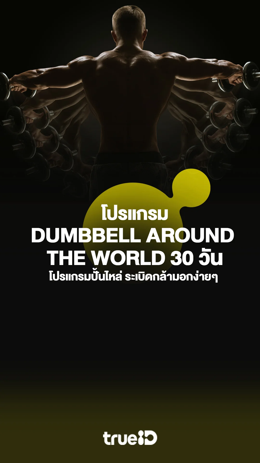 Dumbbell Around The World 30 วัน โปรแกรมปั้นไหล่ ระเบิดกล้ามอกง่ายๆ ที่บ้าน