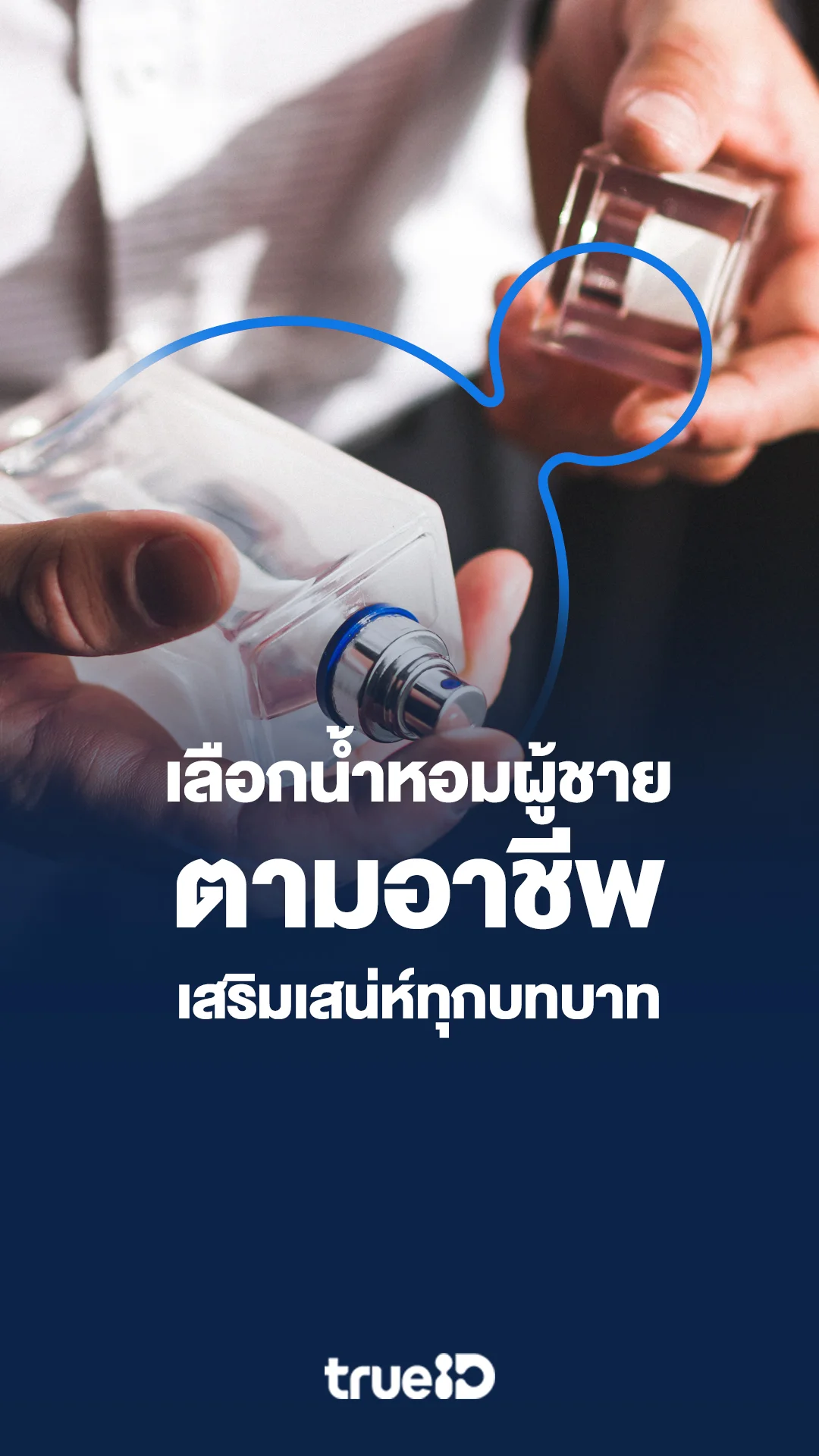 น้ำหอมผู้ชายตามอาชีพ เลือกกลิ่นให้โปร เสริมเสน่ห์ทุกบทบาท