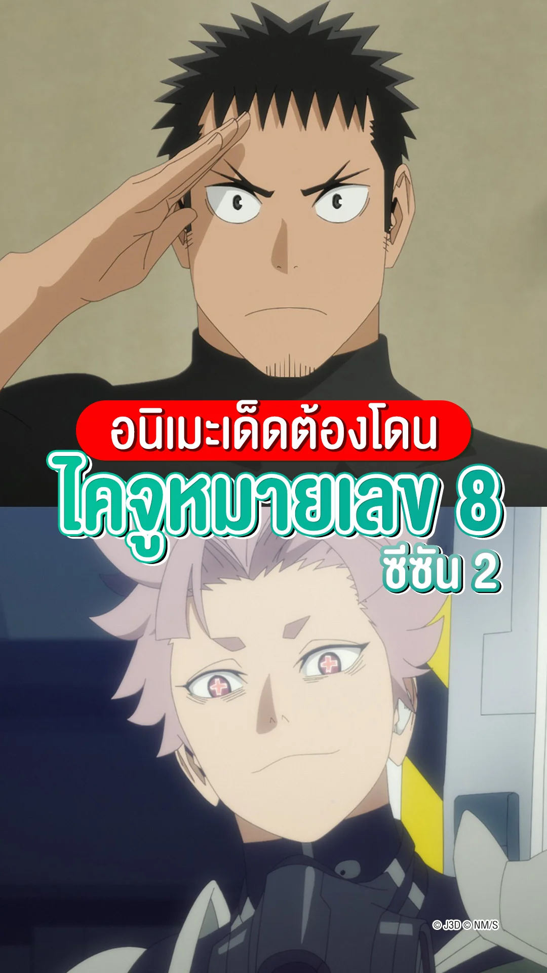 อนิเมะเด็ดต้องดู ไคจูหมายเลข 8 ซีซัน 2 ทวีคูณความมันส์จัดเต็ม