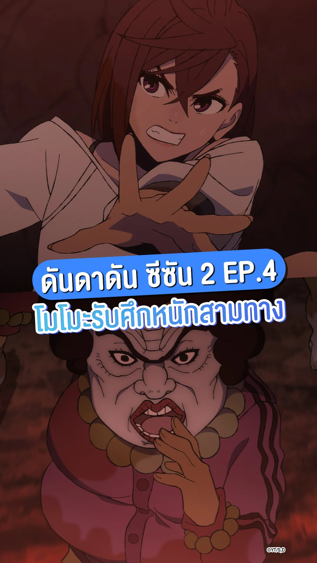 พรีวิวอนิเมะ ดันดาดัน ซีซัน 2 EP.4 โมโมะรับมือภัยร้ายสามทาง