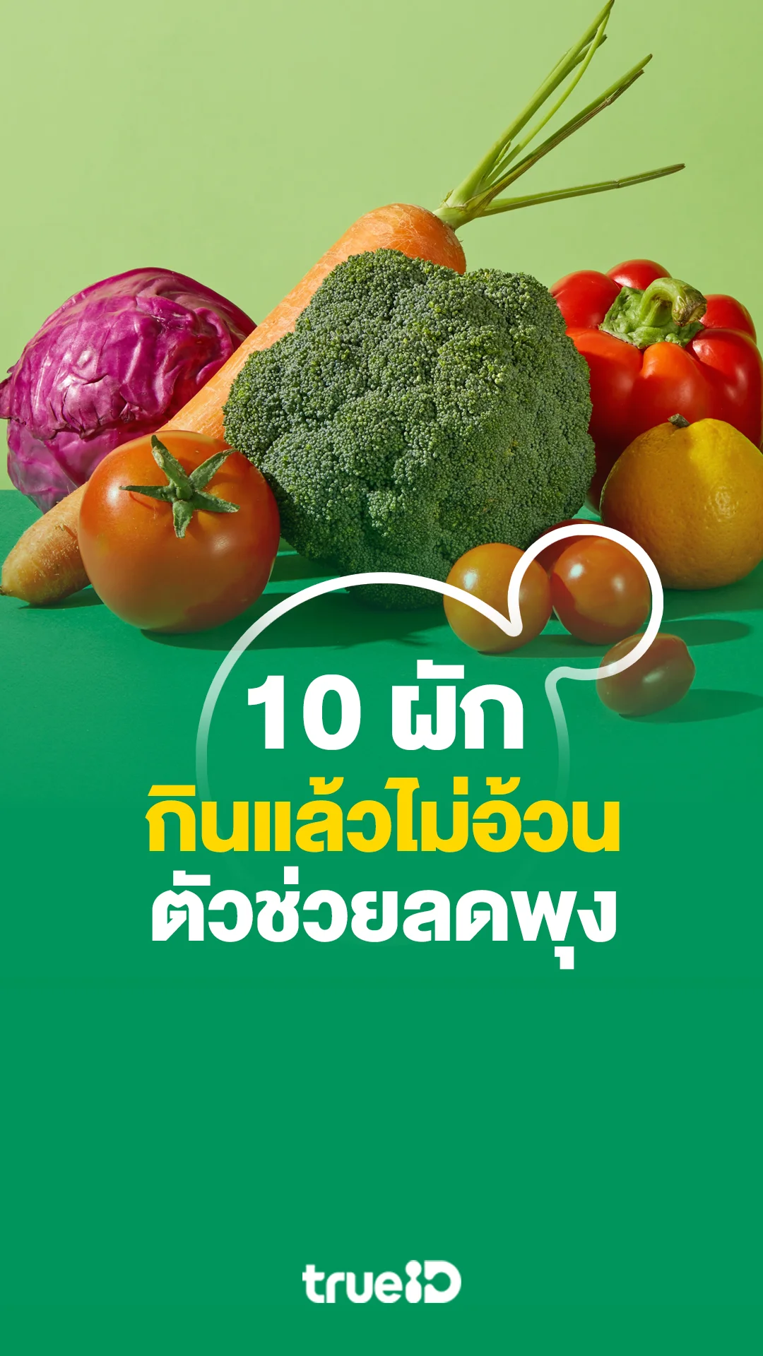10 ผักที่กินแล้วไม่อ้วน ตัวช่วยลดพุง ลดน้ำหนักผู้ชาย