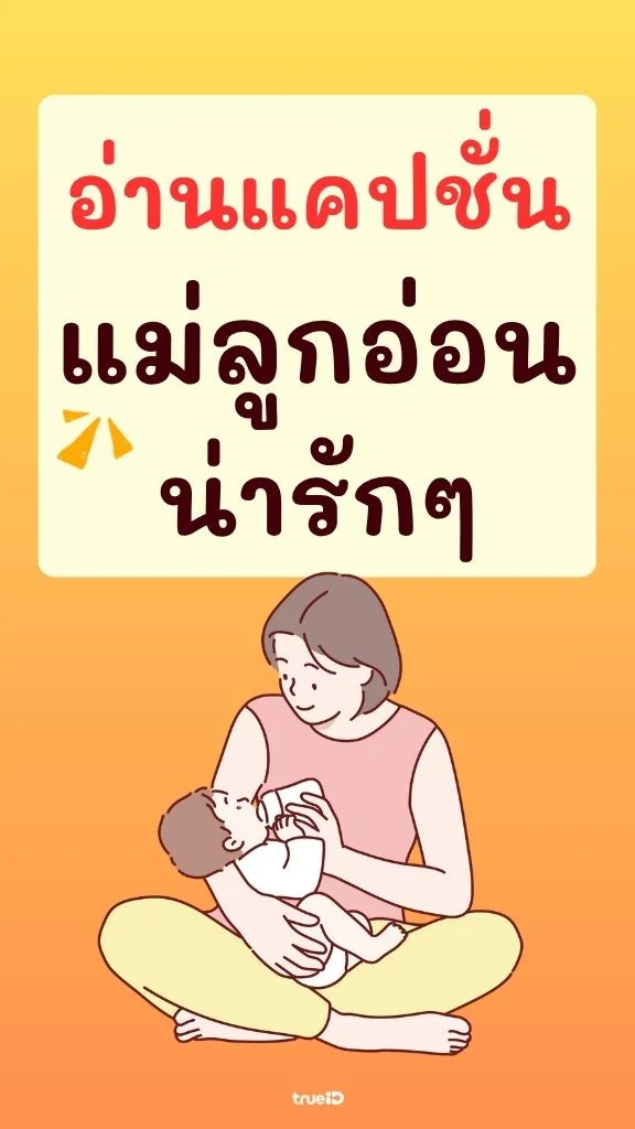 ส่อง แคปชั่นแม่ลูกอ่อน น่ารักๆ ไว้โพสต์บอกความรู้สึกแบบจัดเต็ม!