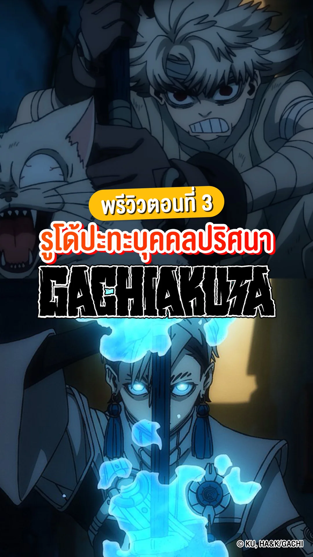 GACHIAKUTA EP.3 รูโด้เริ่มชีวิตใหม่ในโลกเบื้องล่าง